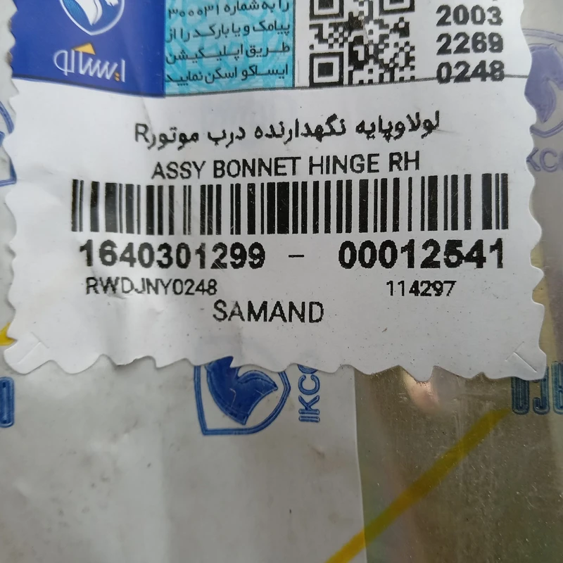 لولای درب موتور ایساکو مدل 12541 مناسب برای سمند - Image 3