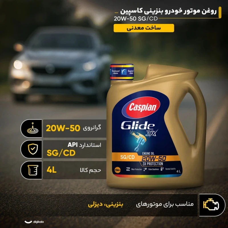 روغن موتور خودرو بنزینی کاسپین مدل 20W-50 SG حجم 4 لیتر - Image 4