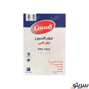 فیلتر کابین خودرو کاسپین مدل SRT 1822 مناسب برای پژو روآ - Image 2