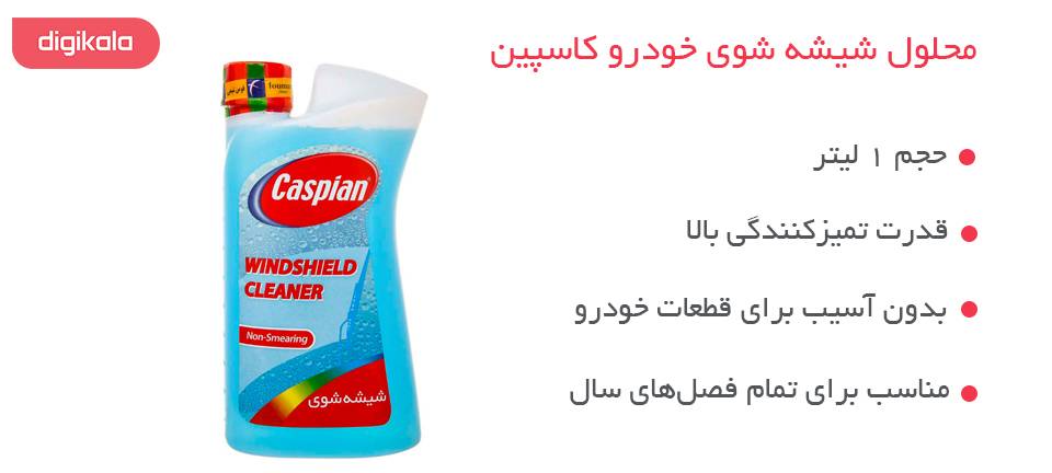 محلول شیشه شوی خودرو کاسپین مدل Non-Smearing حجم 1 لیتر - تتا یدک