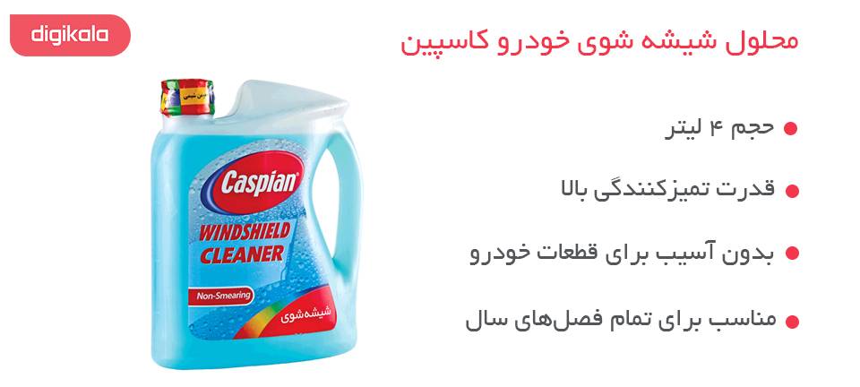 محلول شیشه‌شوی خودرو کاسپین مدل Non-Smearing حجم 4 لیتر - تتا یدک