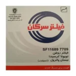 فیلتر روغن خودروی سرکان مدل SF 7709 - Image 3